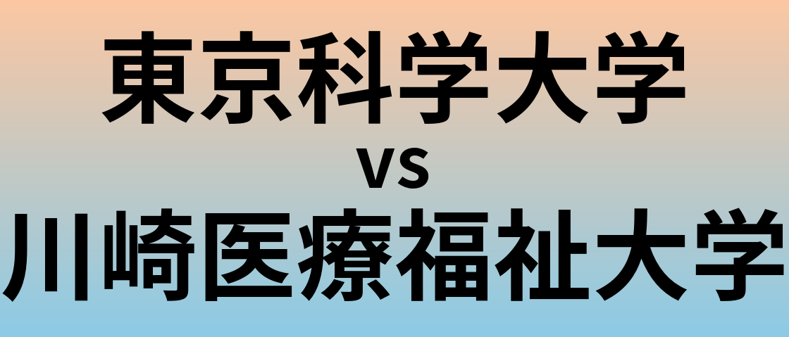 東京科学大学と川崎医療福祉大学 のどちらが良い大学?