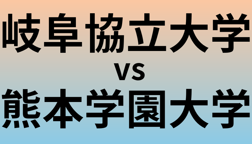 岐阜協立大学と熊本学園大学 のどちらが良い大学?