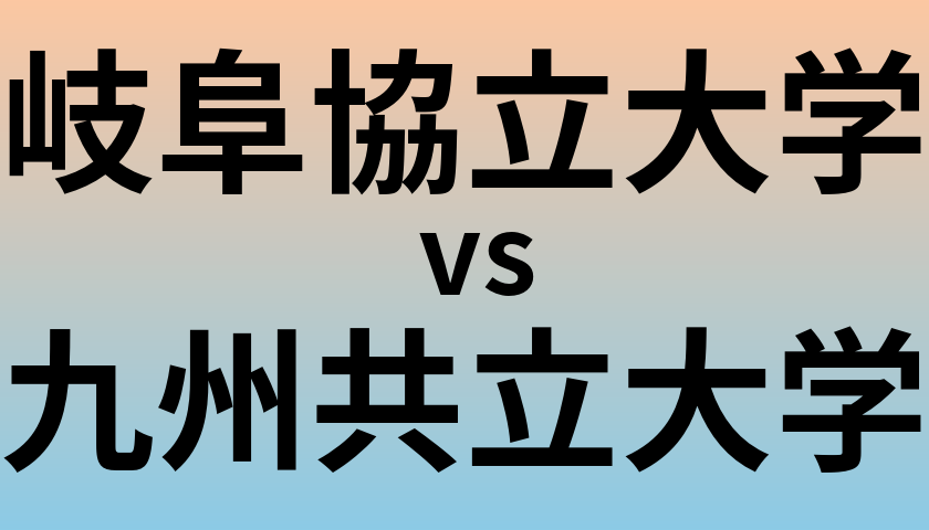 岐阜協立大学と九州共立大学 のどちらが良い大学?