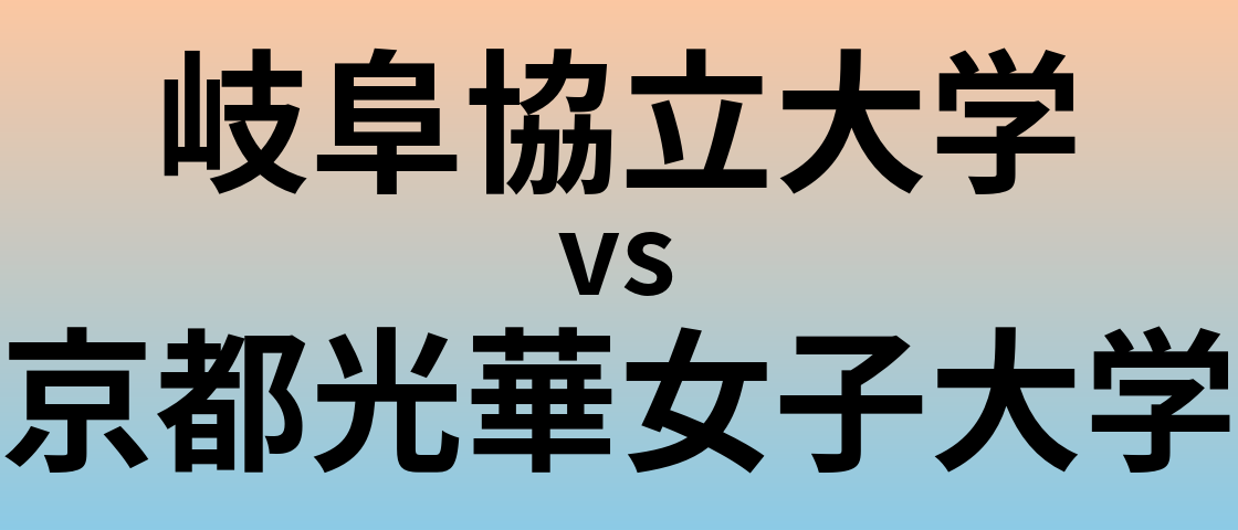 岐阜協立大学と京都光華女子大学 のどちらが良い大学?