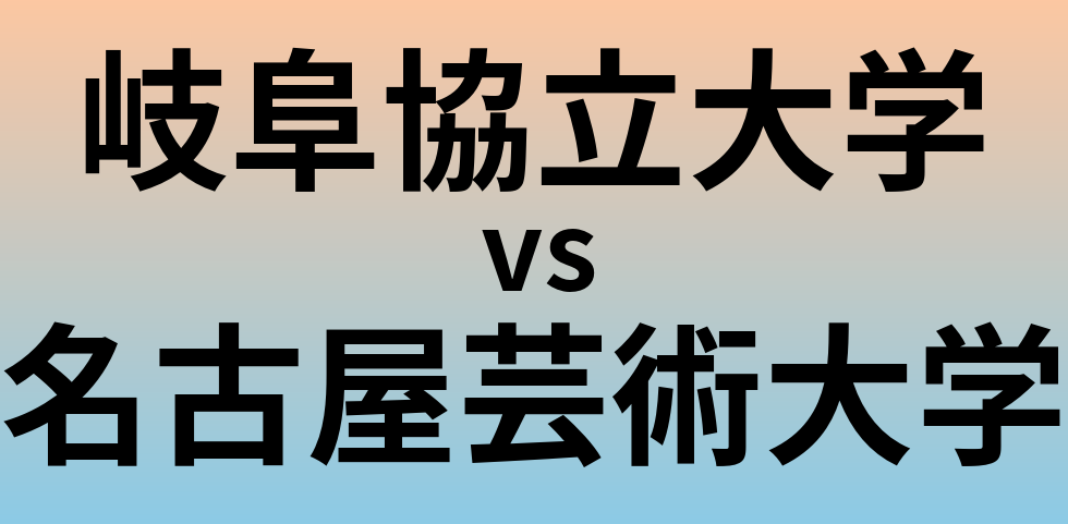 岐阜協立大学と名古屋芸術大学 のどちらが良い大学?