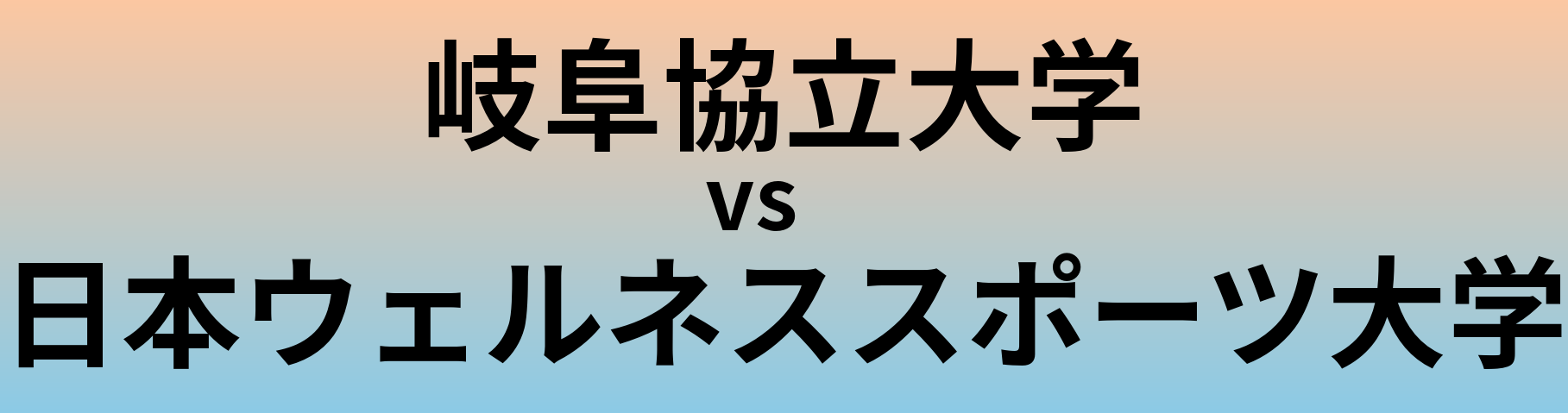 岐阜協立大学と日本ウェルネススポーツ大学 のどちらが良い大学?