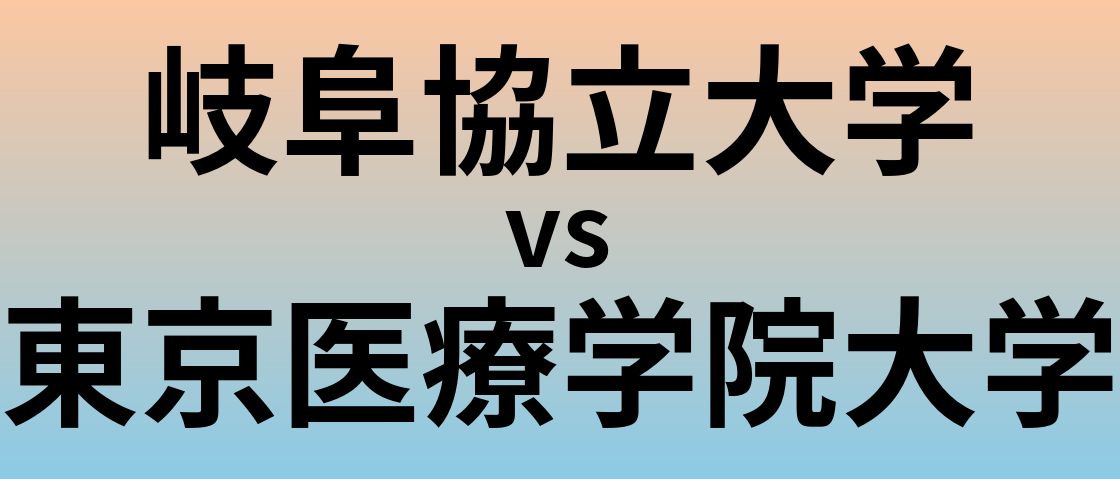 岐阜協立大学と東京医療学院大学 のどちらが良い大学?