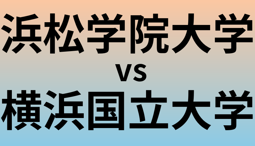 浜松学院大学と横浜国立大学 のどちらが良い大学?