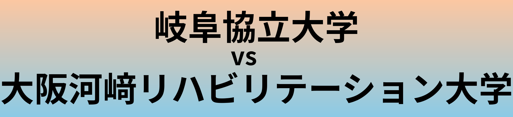 岐阜協立大学と大阪河﨑リハビリテーション大学 のどちらが良い大学?