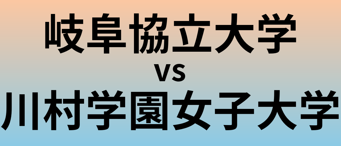 岐阜協立大学と川村学園女子大学 のどちらが良い大学?