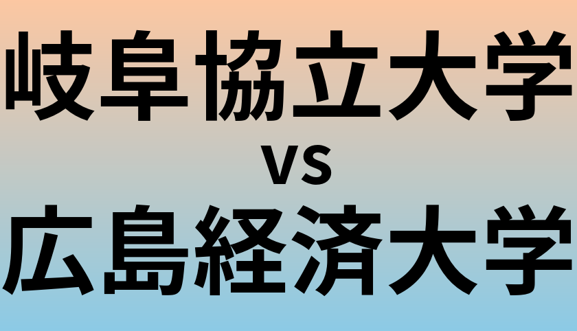 岐阜協立大学と広島経済大学 のどちらが良い大学?