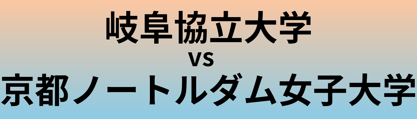 岐阜協立大学と京都ノートルダム女子大学 のどちらが良い大学?