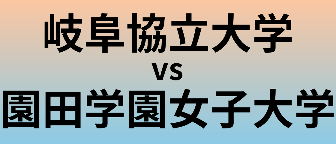 岐阜協立大学と園田学園女子大学 のどちらが良い大学?