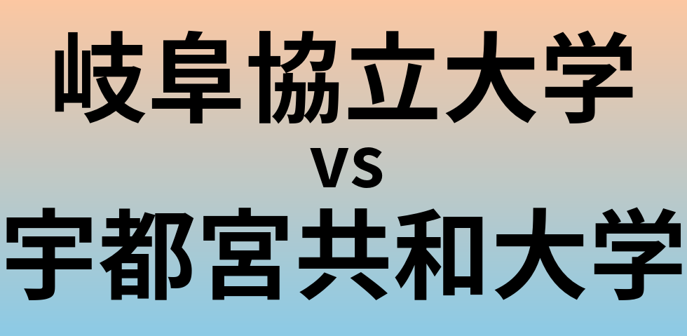 岐阜協立大学と宇都宮共和大学 のどちらが良い大学?