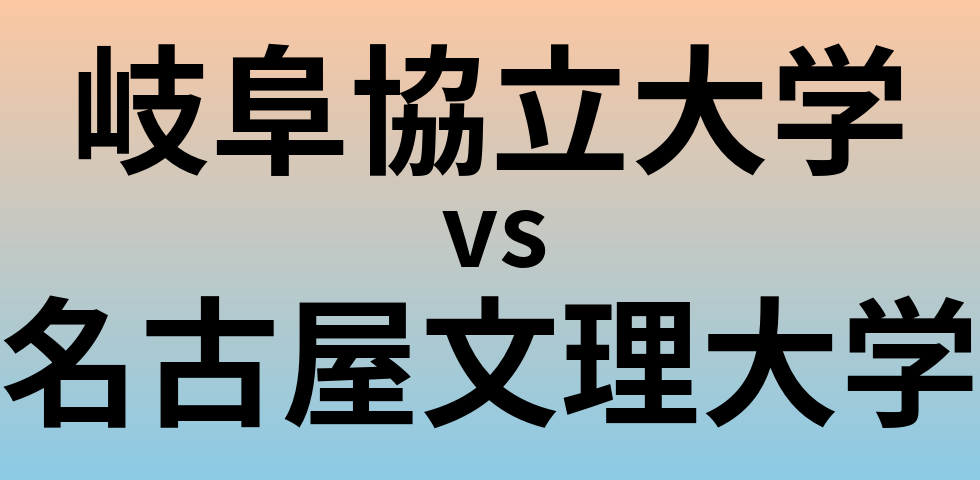岐阜協立大学と名古屋文理大学 のどちらが良い大学?
