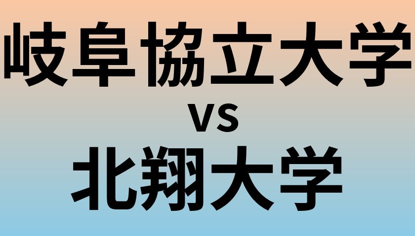 岐阜協立大学と北翔大学 のどちらが良い大学?