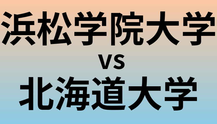 浜松学院大学と北海道大学 のどちらが良い大学?