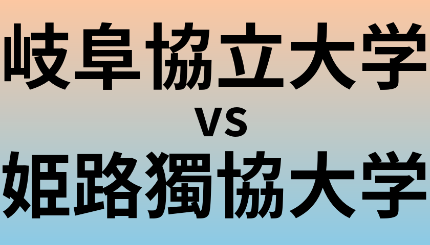 岐阜協立大学と姫路獨協大学 のどちらが良い大学?