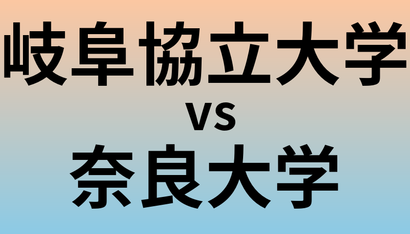 岐阜協立大学と奈良大学 のどちらが良い大学?