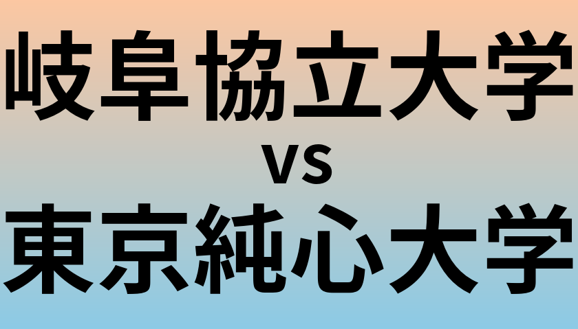岐阜協立大学と東京純心大学 のどちらが良い大学?