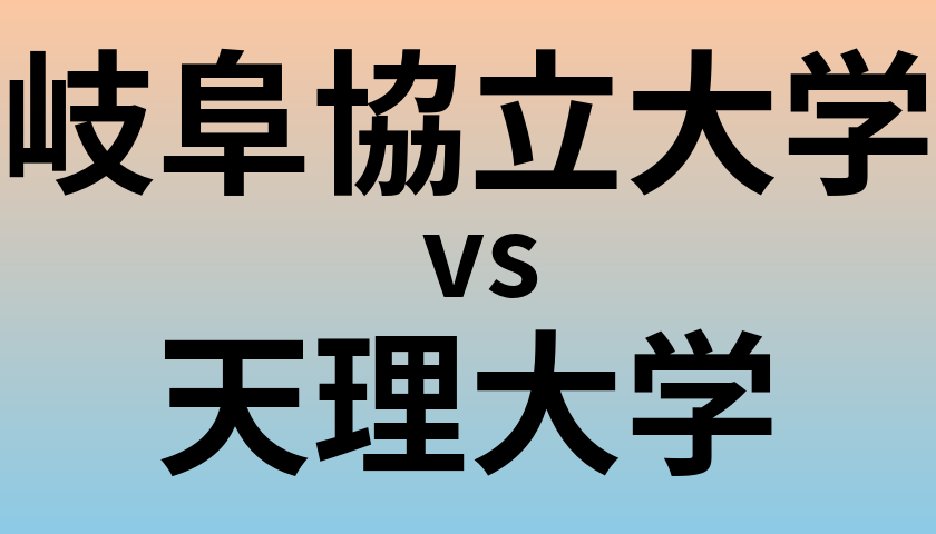 岐阜協立大学と天理大学 のどちらが良い大学?