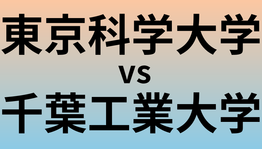 東京科学大学と千葉工業大学 のどちらが良い大学?