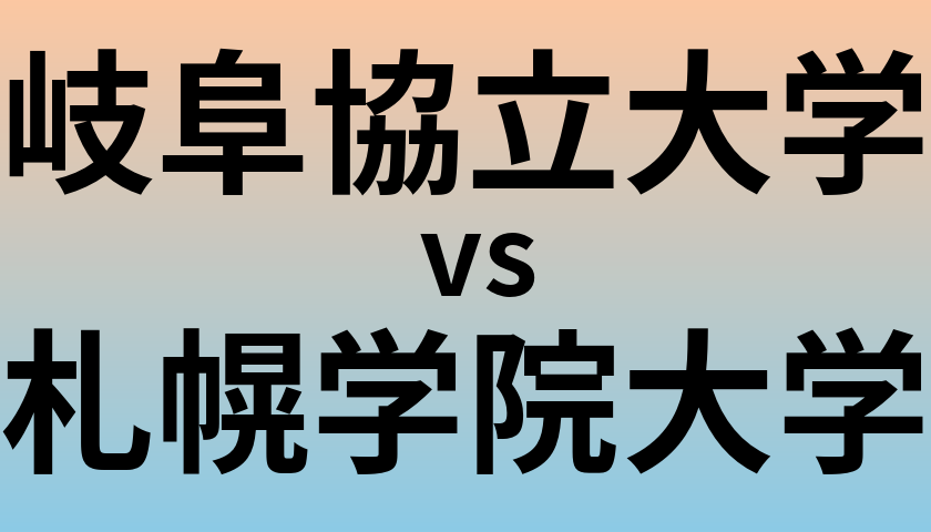 岐阜協立大学と札幌学院大学 のどちらが良い大学?