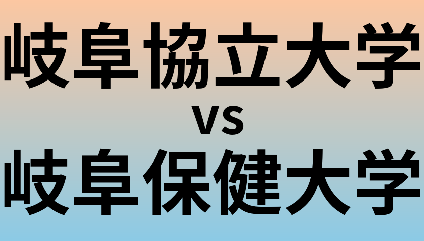 岐阜協立大学と岐阜保健大学 のどちらが良い大学?