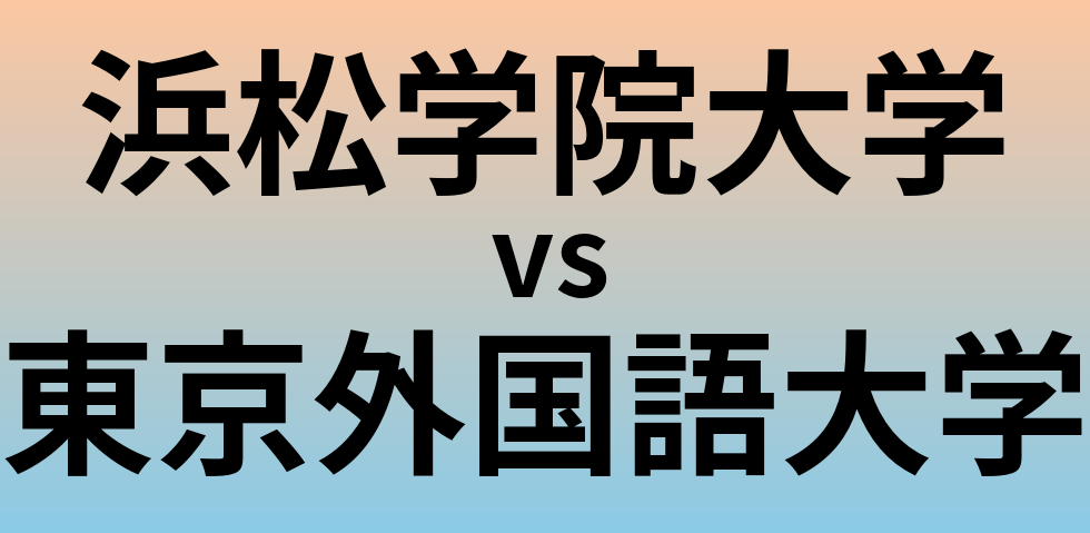 浜松学院大学と東京外国語大学 のどちらが良い大学?