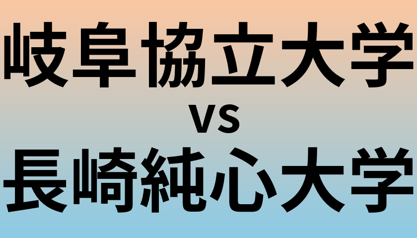 岐阜協立大学と長崎純心大学 のどちらが良い大学?