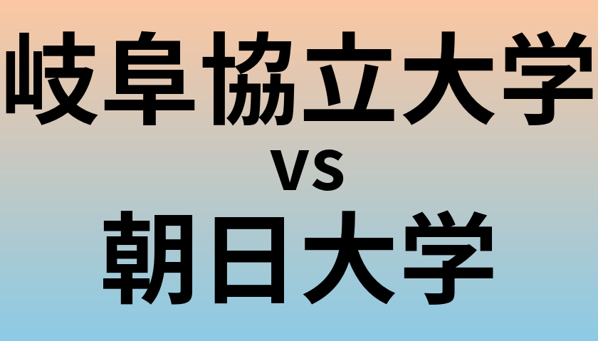 岐阜協立大学と朝日大学 のどちらが良い大学?