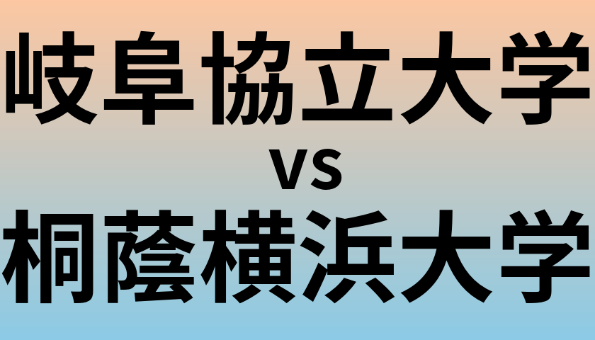 岐阜協立大学と桐蔭横浜大学 のどちらが良い大学?