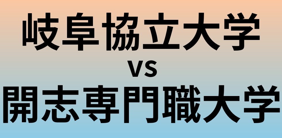 岐阜協立大学と開志専門職大学 のどちらが良い大学?