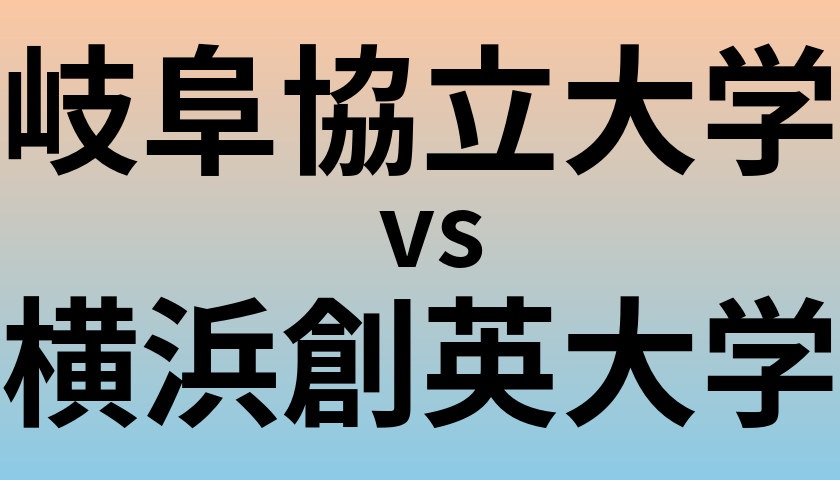 岐阜協立大学と横浜創英大学 のどちらが良い大学?