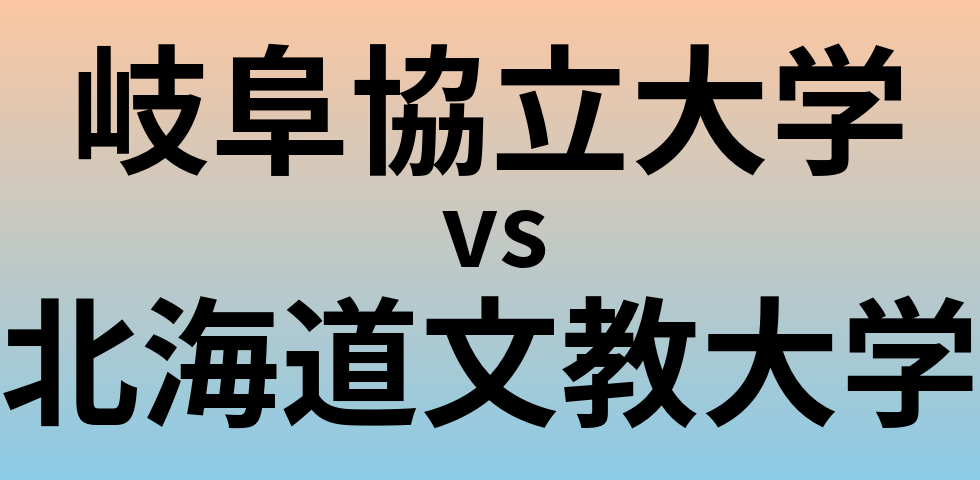 岐阜協立大学と北海道文教大学 のどちらが良い大学?