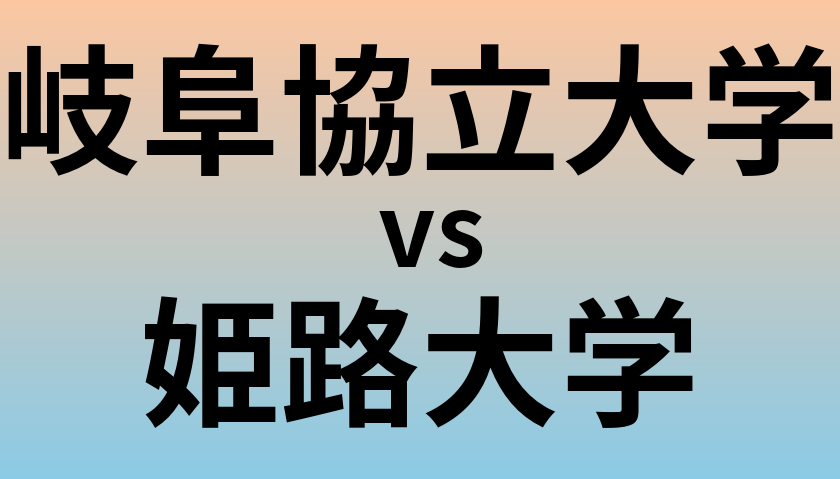 岐阜協立大学と姫路大学 のどちらが良い大学?