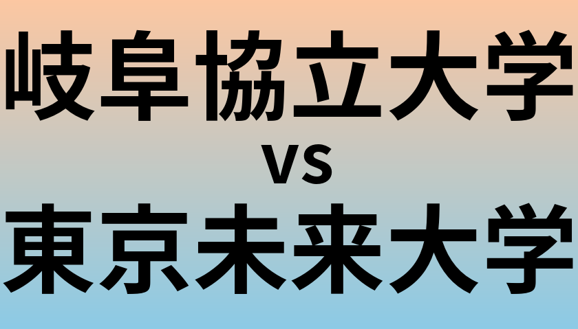 岐阜協立大学と東京未来大学 のどちらが良い大学?