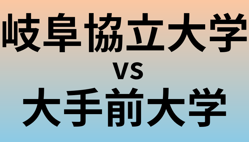 岐阜協立大学と大手前大学 のどちらが良い大学?