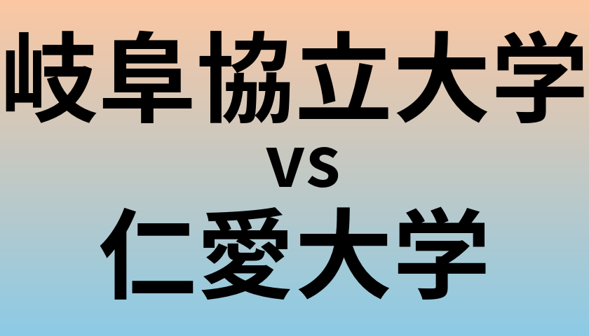 岐阜協立大学と仁愛大学 のどちらが良い大学?