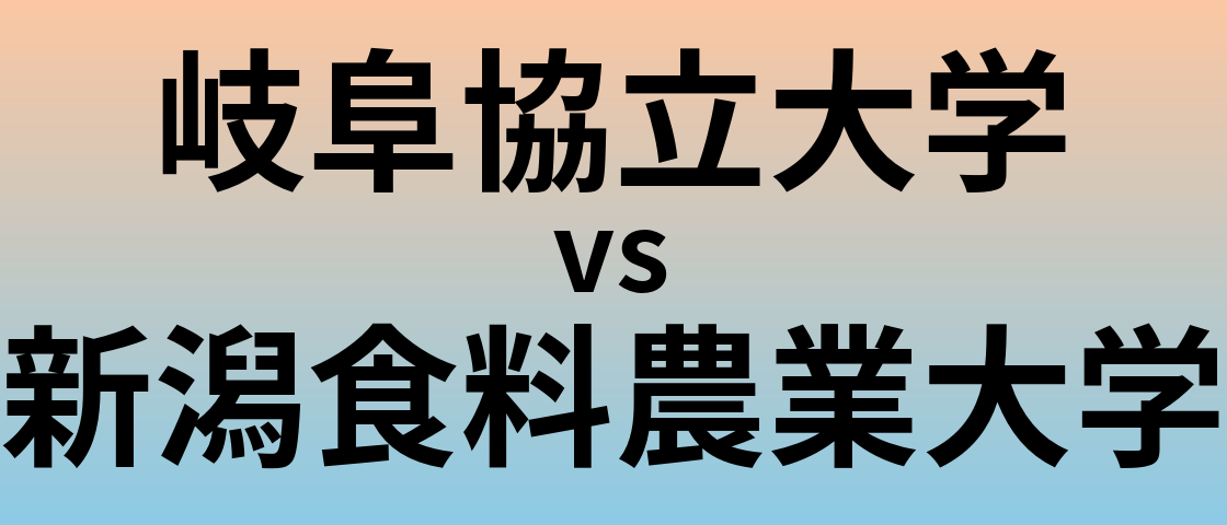 岐阜協立大学と新潟食料農業大学 のどちらが良い大学?