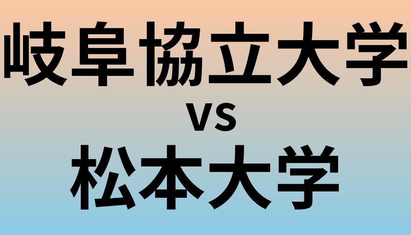 岐阜協立大学と松本大学 のどちらが良い大学?