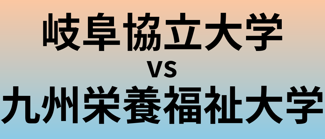 岐阜協立大学と九州栄養福祉大学 のどちらが良い大学?