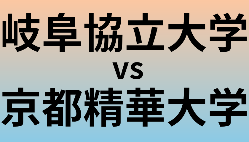 岐阜協立大学と京都精華大学 のどちらが良い大学?