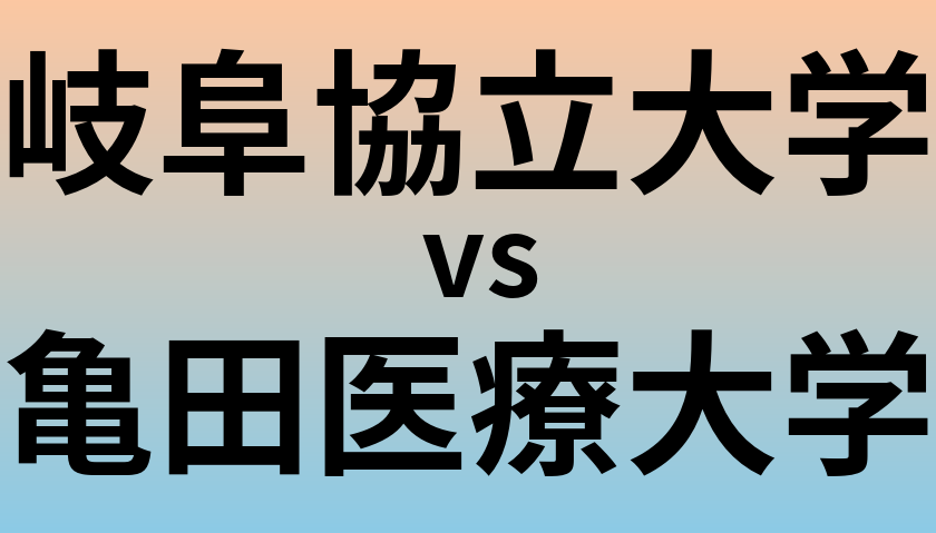 岐阜協立大学と亀田医療大学 のどちらが良い大学?