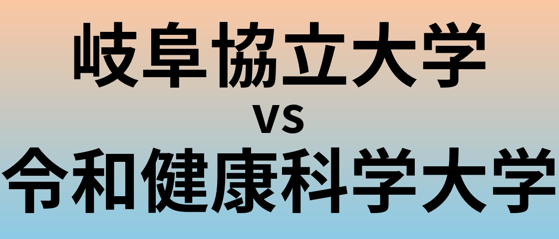 岐阜協立大学と令和健康科学大学 のどちらが良い大学?