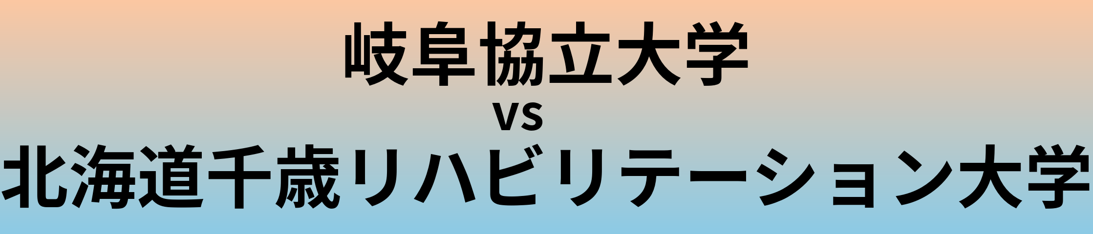 岐阜協立大学と北海道千歳リハビリテーション大学 のどちらが良い大学?