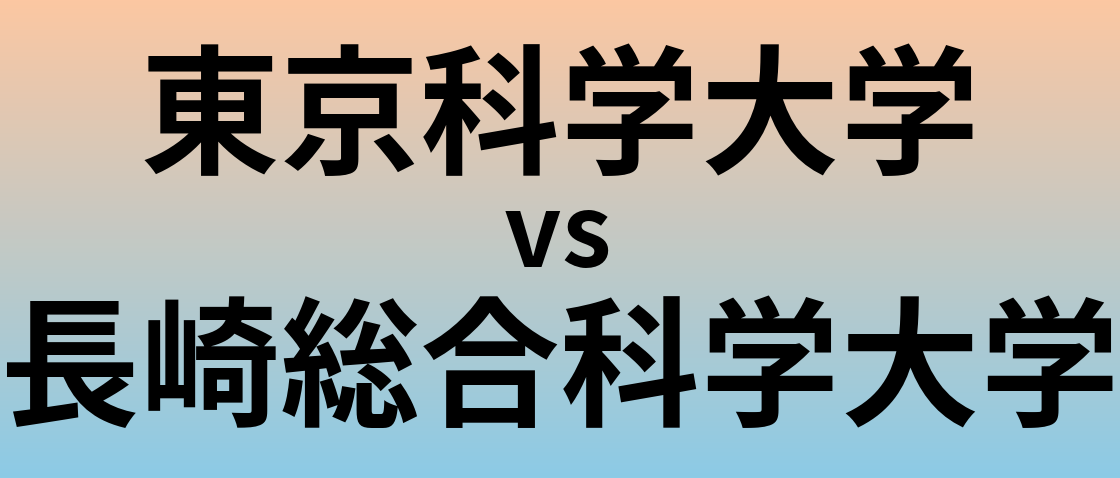 東京科学大学と長崎総合科学大学 のどちらが良い大学?