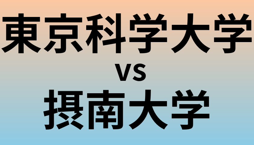 東京科学大学と摂南大学 のどちらが良い大学?