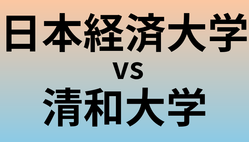 日本経済大学と清和大学 のどちらが良い大学?