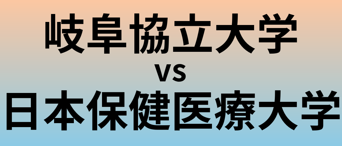 岐阜協立大学と日本保健医療大学 のどちらが良い大学?