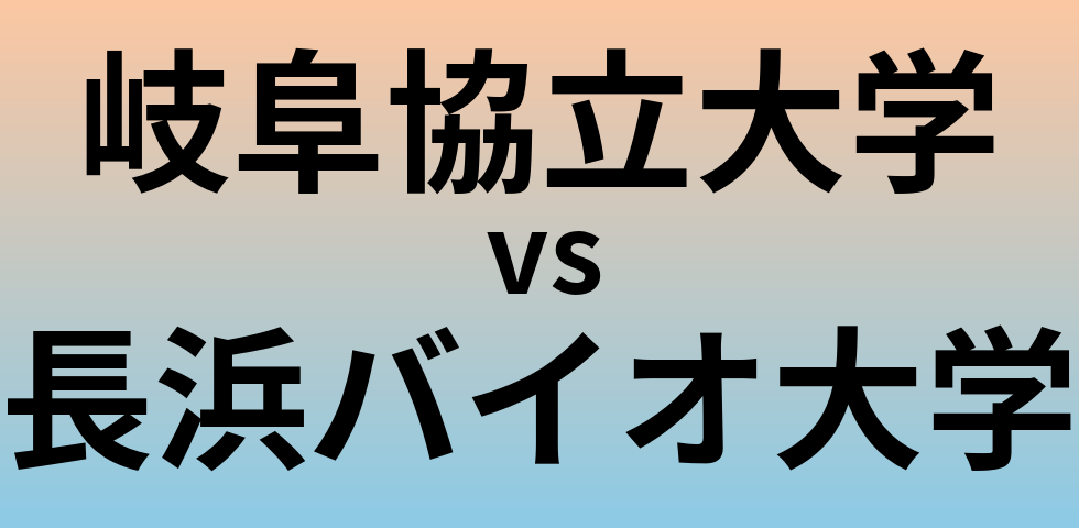 岐阜協立大学と長浜バイオ大学 のどちらが良い大学?
