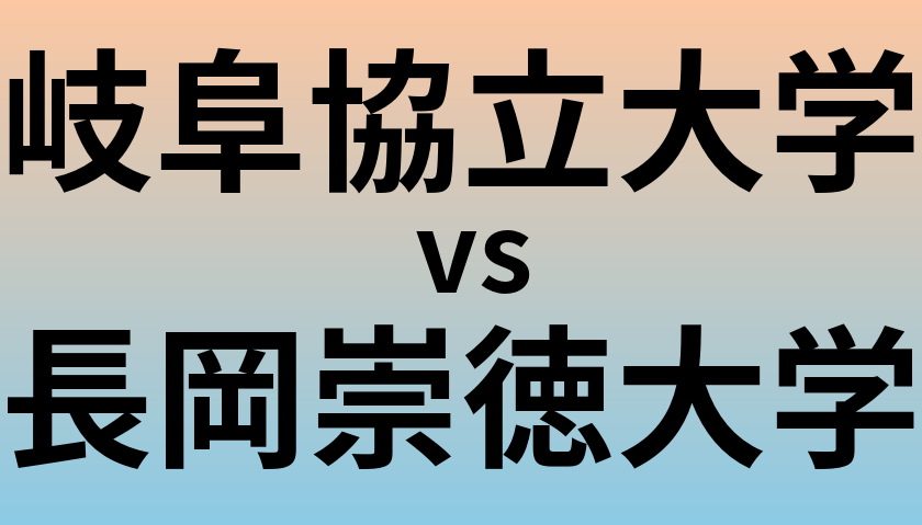 岐阜協立大学と長岡崇徳大学 のどちらが良い大学?