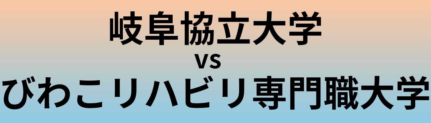 岐阜協立大学とびわこリハビリ専門職大学 のどちらが良い大学?