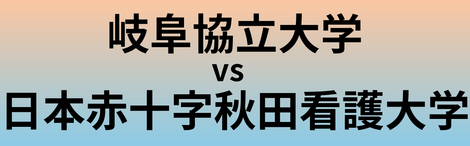 岐阜協立大学と日本赤十字秋田看護大学 のどちらが良い大学?